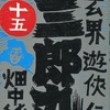 玄界遊侠伝 三郎丸(15) / 畑中純という漫画を持っている人に  大至急読んで欲しい記事