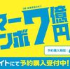 サマージャンボ宝くじが予約開始です