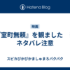 『室町無頼』を観ました　※ネタバレ注意