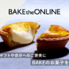 BAKE公式の自宅用焼きたてチーズタルト「BAKECHEESETART」、口コミで広く愛される濃厚クリームチーズの贅沢なデザート。簡単に自宅で楽しめる至福の味わい