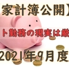 【家計簿公開】パート勤務の現実は厳しい【2021年9月度】