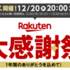 2018年ラスト、楽天市場大感謝祭が開催12月20日～26日まで、買い回りで最大10倍