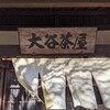 【ランチ】上でも十分満足！【大谷茶屋】