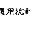 ｛目次｝米雇用統計×政策金利×米CPIのデータとチャート