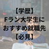 【学歴】Fラン大学生におすすめ就職先【必見】