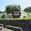 岩の原葡萄園