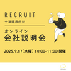 9/17(水曜) 10:00～11:00　中途採用向け オンライン会社説明会 開催