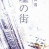 お気に入りその1412～塩の街