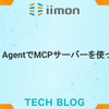 Copilot AgentでMCPサーバーを使ってみる