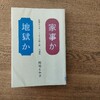 稲垣えみ子さん著『家事か地獄か　最期まですっくと生き抜く唯一の選択』を読んで。