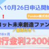 【Funds（ファンズ）】銀行金利2200倍！“賛否両論と田崎真也セレクションのおせち“が優待でもらえるファンド、10/26より募集開始【アスコット未来創造ファンド＃7】