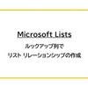 【Microsoft Lists】ルックアップ列で、リスト リレーションシップの作成
