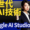【2025年最新】Google AI Studioとは？ChatGPTユーザーのための完全ガイド