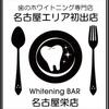 Whitening BAR名古屋栄店が2015年10月24日にオープン決定歯のホワイトニング専門店