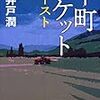 「下町ロケット」ゴースト・ヤタガラス