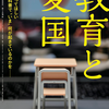 映画「教育と愛国」ぜひ観て下さい！11月27日