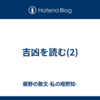 吉凶を読む(2)