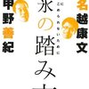 【14B059】薄氷の踏み方（甲野善紀、名越康文）