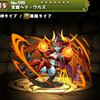 パズドラ 覚醒ゼウス ヴァルカンの入手方法や進化素材 スキル上げや使い道情報 パズドラ攻略 裏ワザ 21年4月新モンスター最新情報