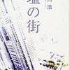 本日読了［１４２冊目］有川浩『塩の街』☆☆☆☆