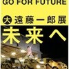 「未来へ」向かわなければ、未来は無し