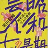 『昭和芸人 七人の最期』