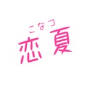 ko_na_tsu’s blog