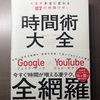 【1冊で人生が変わる】時間術大全を要約、解説