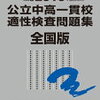 【公立中高一貫】結局のところ、公立受検に私立向けの勉強は必要か？