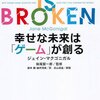 ゲーミフィケーションって結局何なのみたいな話：書評「幸せな未来は「ゲーム」が創る」