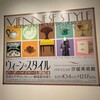 「ウイーンスタイル　ビーダーマイヤーと世紀末」パナソニック汐留美術館