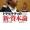 『トマ・ピケティの新・資本論』：時事コラムで仏欧のローカルネタが中心。入門にはつらいんじゃない？