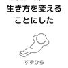 すずひら著、会社を辞めて生き方を変えることにしたの自伝がクソ面白い