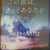 【あの頃の思い出がよみがえる】TAILES of ARISEの体験版が届く