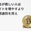 お金が欲しい人はバイトを増やすより仮想通貨を買え