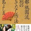 そういえば、おもてなしの本を読んだのだった：京都・祇園流 格別のおもてなし作法