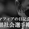 マフィアの日記念。　黒社会選手権