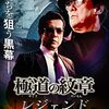 映画　ドラマ　「極道の紋章　レジェンド」　現最新作第12章まで　追記13,14、15、16,17、18,19　観た　