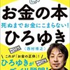 『お金の本　死ぬまでお金にこまらない！』ひろゆき