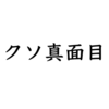 真面目すぎも良く無い