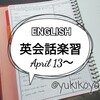 【勉強】4/13～英会話楽習■NHKラジオ