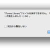 iTunes Libraryファイルを保存できません。不明なエラーが発生しました(-54)。