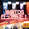 ダーツ好きが集まる池袋TDS（タイトーダーツスタジアム）行ってみた！エスダーツの実店舗もある！