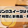 【最新版】ローソンのスイーツは何時に入荷？時間と新商品・限定品も