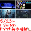 来週のSwitchダウンロードソフト新作は現時点で8本！『ワンダーボーイ リターンズ リミックス』や初代PS風のADV『Back in 1995』などが登場！