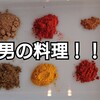 男の料理！！本格的だけど子供も大好きなカレー！