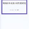 『戦後日本女装･同性愛研究』：現代日本のトランスジェンダー世界―東京新宿の女装コミュニティを中心に