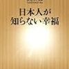 【読書】　日本人が知らない幸福　ほか