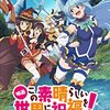 アニメ映画【この素晴らしい世界に祝福を！紅伝説】をレビュー。【ネタバレ無しの批評】