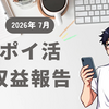【２０２６年　７月】ポイ活　収益報告